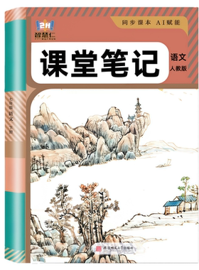 智慧仁七八九上册语数英课堂笔记