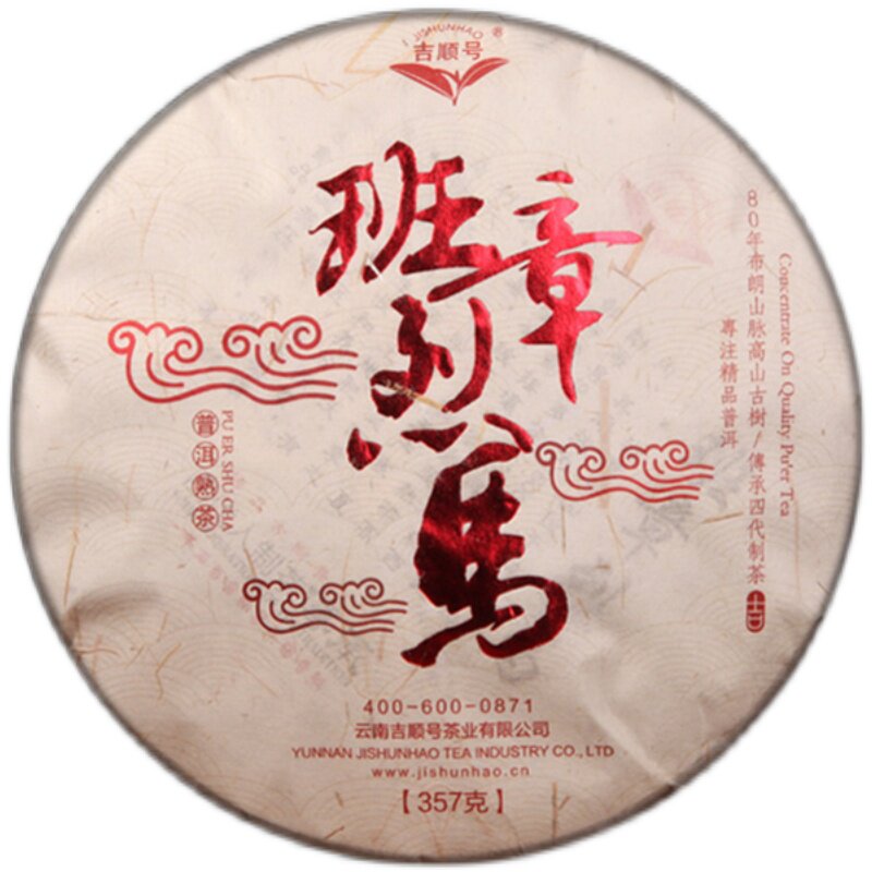古树新品首发班章熟茶357g吉顺号
