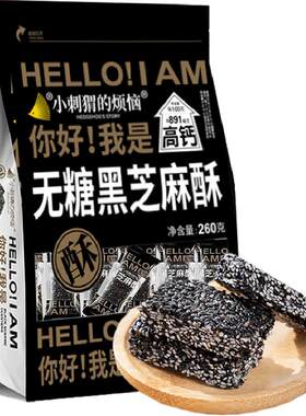 小刺猬の烦恼无糖高钙黑芝麻酥