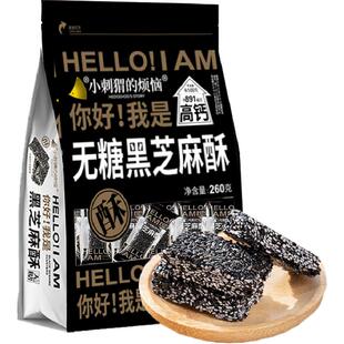 小刺猬の烦恼无糖黑芝麻酥 每日坚果中秋送长辈礼品孕妇健康零食
