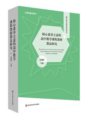 核心素养立意的高中数学课程教材教法研究 数学核心素养研究丛书 函数 几何与代数 概率与统计 华东师范大学出版社
