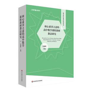 核心素养立意的高中数学课程教材教法研究 数学核心素养研究丛书 函数 几何与代数 概率与统计 华东师范大学出版社