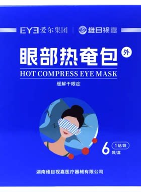 维目视嘉眼部热敷眼罩睑板腺堵塞