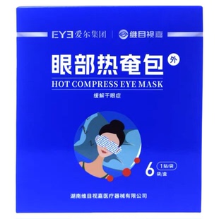 维目视嘉眼部热奄包爱尔同款睑板腺堵塞热敷蒸汽眼罩自发热助睡眠