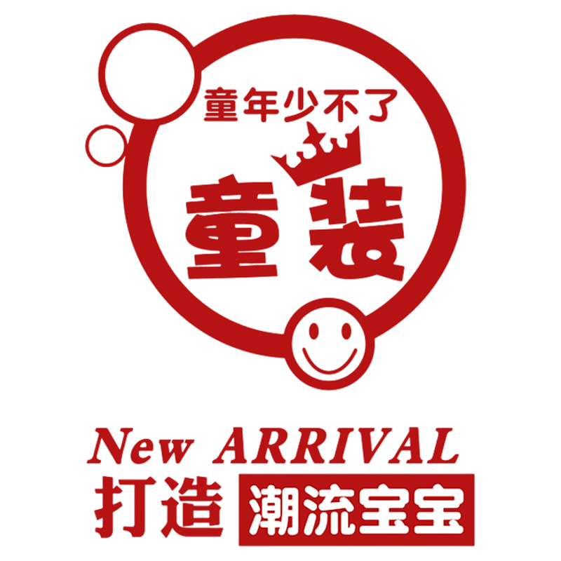 创意文字童装店玻璃门贴纸个性