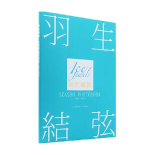 羽生結弦 SEASON PHOTOBOOK 2017-2018羽生结弦写真集 田中宣明