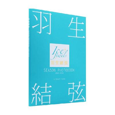 羽生結弦SEASON2017-2018