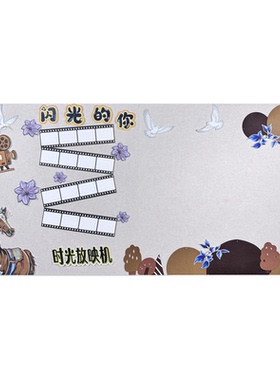 小学影视主题黑板报放映机墙贴