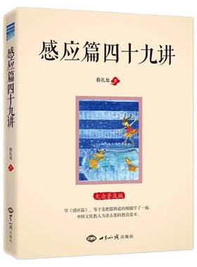 正版感应四十九蔡礼旭著中国文化