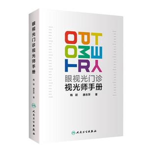 正版 眼视光门诊视光师手册 梅颖 唐志萍著 眼视光学专业书籍理论和方法验光实战应用儿童屈光配镜低原则视力书 人卫版 眼科学
