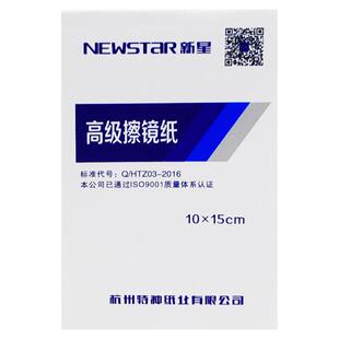 新星高级擦镜纸10*15cm 100张/本 镜头纸 实验室镜面擦拭纸  荧屏相机镜头镜片显微镜擦拭纸