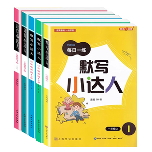 默写计算小达人一二三四五年级语文默写字词句段数学计算应用题专项训练英语默写单词短语课本同步练习每日一练小学默写计算小能手