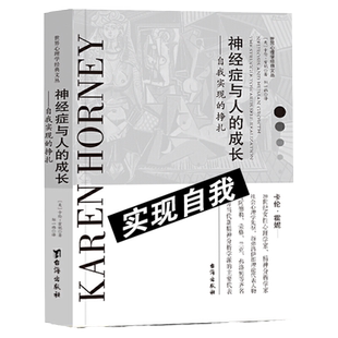 神经症与人的成长:自我实现的挣扎美卡伦·霍妮 著代表作 邹一祎 译 心理学社科实现自我的挣扎解读神经症探讨人性发展过程书籍