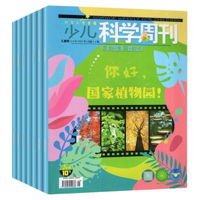 少儿科学周刊儿童/少年版2024年