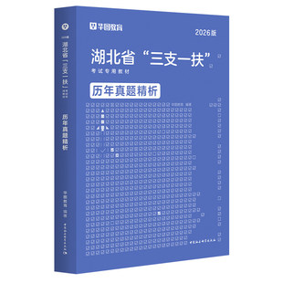 华图2026年湖北省三支一扶考试用书专用教材一本通历年真题库试卷综合能力测试26农村基层知识支教支医支农刷题资料中公书刷题2025