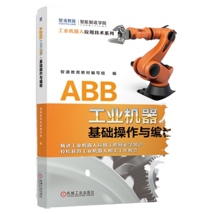 官网正版 ABB工业机器人基础操作与编程 智通教育教材编写组 操作与编程技巧 结构组成 性能参数 软件界面 虚拟工作站 运动指令