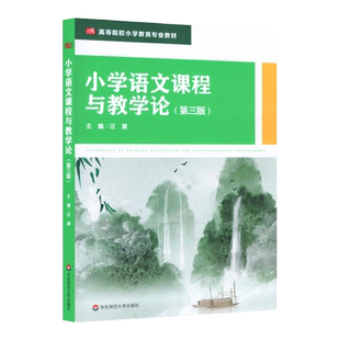 小学语文课程与教学论 第3版 小学教育专业教材 课程性质课程标准教育文化课程资源教材建设教育智慧 正版华东师范大学出版社
