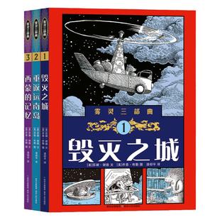 新】雾灵三部曲套装全3册毁灭之城重返远南岛西蒙的记忆 官方正版青少年科幻幻想小说儿童文学 小学四五六年级初中课外阅读