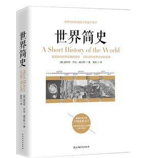 【精装】世界简史修订本 赫伯特乔治威尔斯/世界通史历史知识读物 一本书读懂我们世界历史大脉络史纲看得见的世界史世界历史书籍