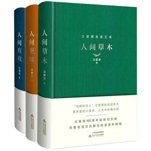 【当当网】汪曾祺生活三书精装全3册 含人间草木+人间至味+人间有戏 收录北京的秋花 囊括金岳霖先生等多篇入选语文教材佳作正版