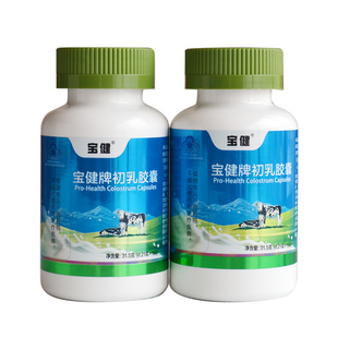 2瓶*150粒北京宝健牌初乳胶囊官方正品牛初乳调节免疫力营养