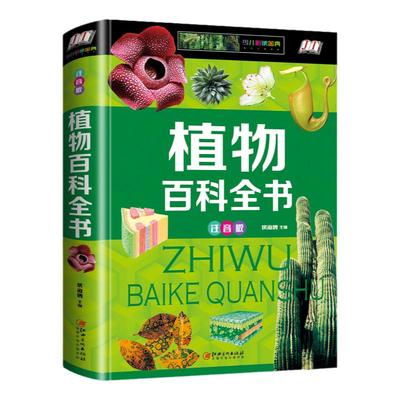 植物百科全书注音版彩图大字硬壳