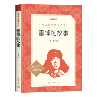官方正版 雷锋的故事人民文学出版社三年级读必课外书上册四年级一二三四年级红色经典 青少年励志读物小学生语文拓展阅读人教书籍