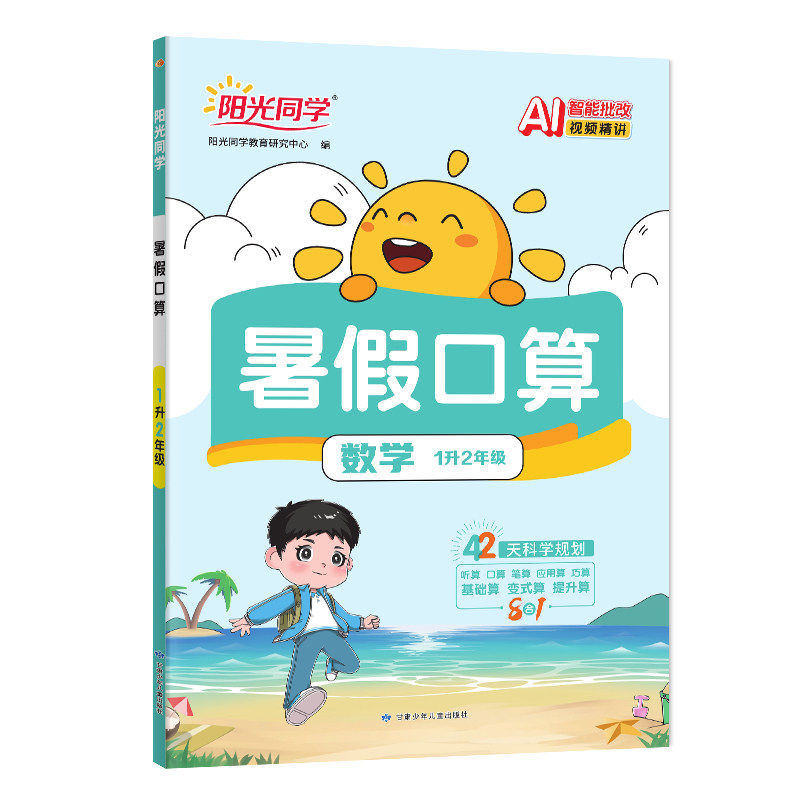 2026秋版阳光同学暑假衔接口算