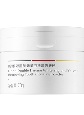 【美白牙齿】哈恩洁牙粉牙贴清洁