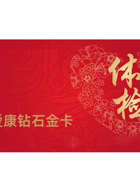 爱康国宾中青老年体检全国通用