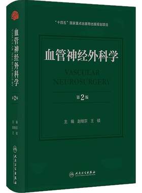 血管神经外科学第2版赵继宗现代微创脑血管病脑动脉瘤畸形脑出血缺血性颈动脉麻醉内镜检查技术人民卫生出版社临床手术脑血管病学