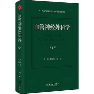 血管神经外科学第2版赵继宗现代微创脑血管病脑动脉瘤畸形脑出血缺血性颈动脉麻醉内镜检查技术人民卫生出版社临床手术脑血管病学