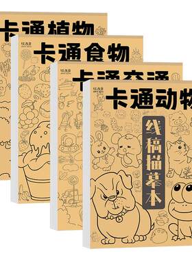 卡通动物画画描摹本儿童简笔画