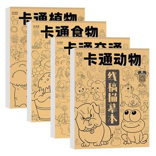 卡通动物描摹本描绘画画儿童描画本图画临摹简笔画漫画铅笔白描新手涂鸦涂色动漫训练绘画幼儿园入门画本画册