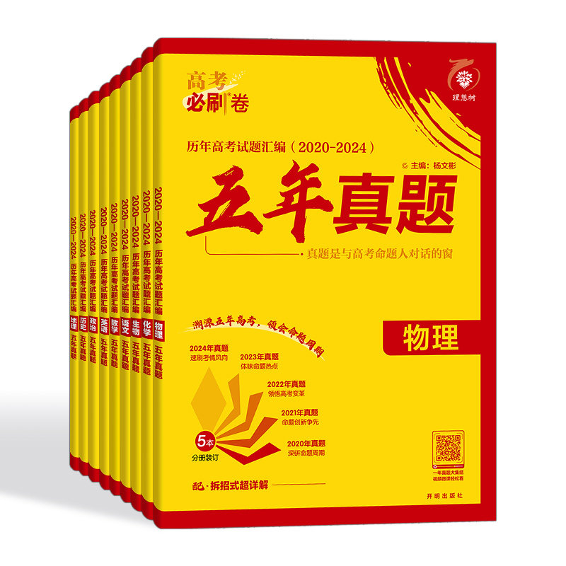 高考必刷卷五年真题理想树