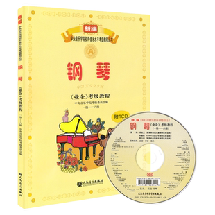 正版 中央音乐学院钢琴考级教材1-6级 中央院央音新编钢琴业余考级教程 校外音乐水平初学者入门钢琴考级书籍1一6到六2023吴迎附CD