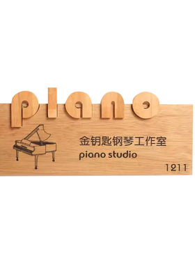 钢琴工作室实木门牌定制原木挂牌
