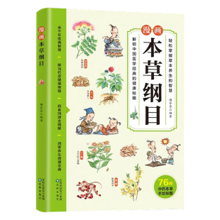 漫画本草纲目正版轻松掌握草本养生的智慧 儿童中医启蒙经典 中草药彩色图解一看就懂 传承中医文化 药学基础知识中医药科普书籍