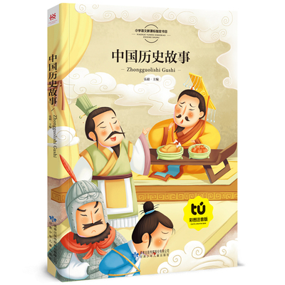 中华中国历史故事小学生 给孩子的中国古代历史人物故事精选 儿童故事书大全睡前故事带拼音 一二三年级课外阅读书籍