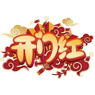 2026马年新年开门红地贴装饰品贴纸公司店铺氛围布置春节地面海报