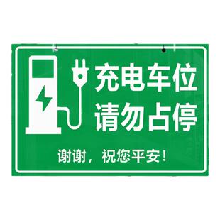 新能源充电车位请勿占用充电车位提示牌电动汽车禁止停车贴纸吊牌挂牌私人充电专用车位充电桩警示标识牌定做