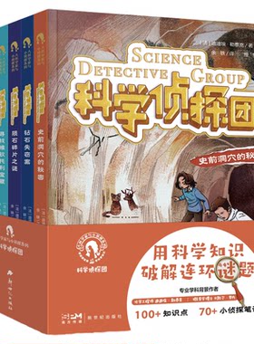 科学侦探团第一二辑 全10册大科学家与小侦探系列专业学科科学家为孩子创作