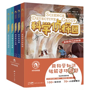 科学侦探团第一二辑 全10册大科学家与小侦探系列专业学科科学家为孩子创作