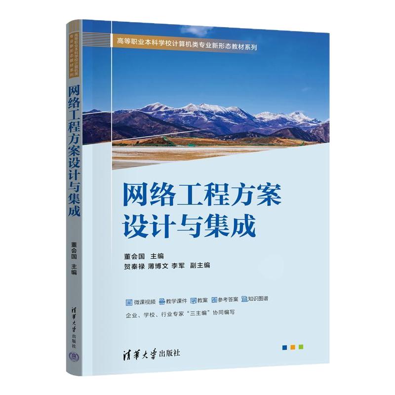 网络工程方案设计与集成 董会国 贺秦禄 9787302717959 高等职业本科学校计算机类专业新形态教材系列 清华大学出版社