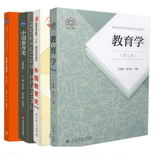 现货正版云南师范大学333教育综合考研教材全4本教育学王道俊郭文安外国教育史张斌贤中国教育史孙培青第四版教育心理学陈琦刘儒德