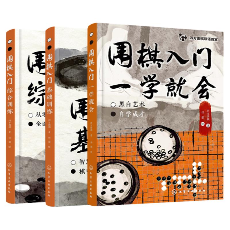 3册 四方围棋双语教室 围棋入门一学就会 围棋入门综合训练 围棋入门基础训练 零基础围棋入门学习教程 围棋零基础启蒙干货知识书