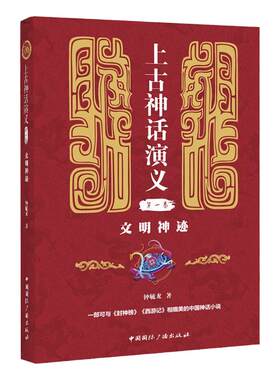上古神话演义第一卷文明神迹