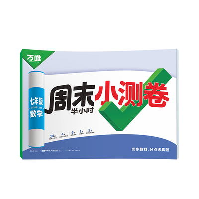 万唯七年级数学周末半小时小测卷