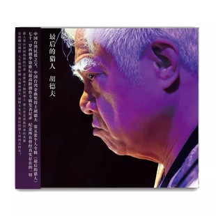 官方正版 胡德夫专辑 最后的猎人 华语流行民谣音乐唱片cd+歌词本