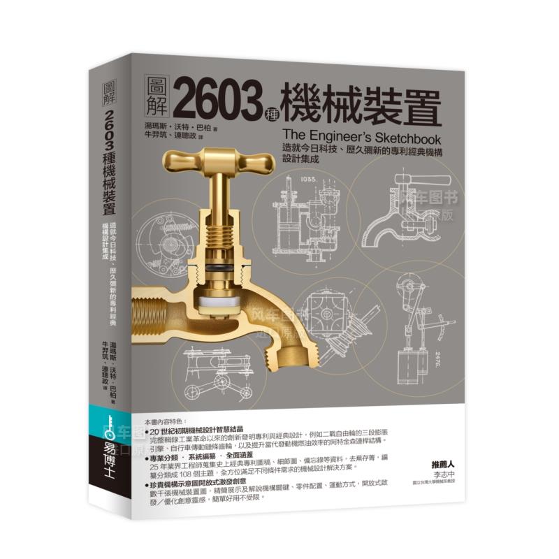 【预售】图解2603种机械装置港台繁体科普原版图书进口外版书籍汤玛斯．沃特．巴柏城邦-易博士
